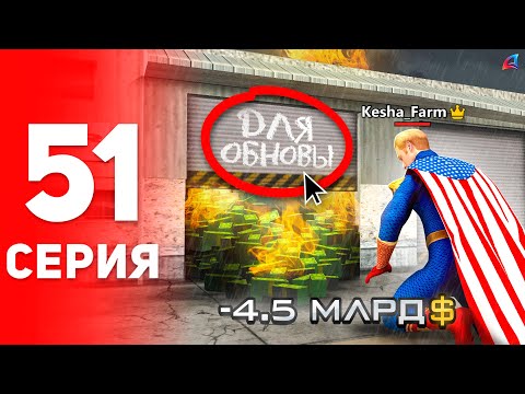 Видео: -4ККК… Обнова Разрушила Планы! 😡📉 - ПУТЬ к ФОРБС на Аризона РП #51 (аризона рп самп)