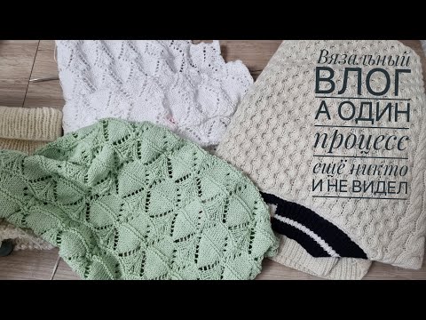Видео: ВЯЗАЛЬНЫЙ ВЛОГ. Мои процессы в работе.