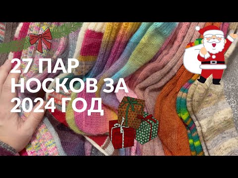 Видео: 27 пар носков из 2024