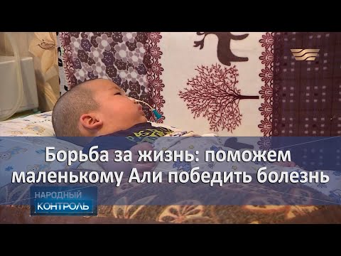 Видео: Борьба за жизнь: поможем маленькому Али победить болезнь