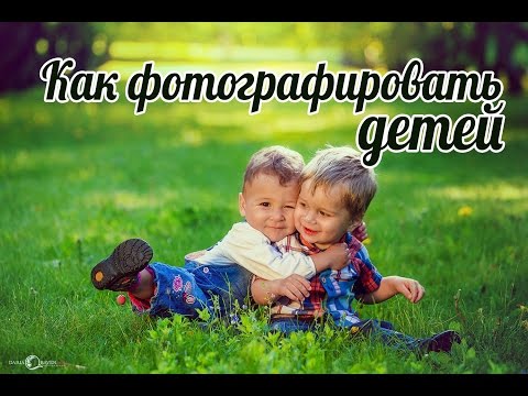 Видео: Как фотографировать  детей. Съемка детей.  Детская фотография.