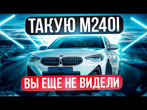 Видео: ПОЛНЫЙ ТЕСТ ДРАЙВ BMW M240i  | День за рулем БМВ | Почему BMW M240i лучше других спорткаров? БМВ М2