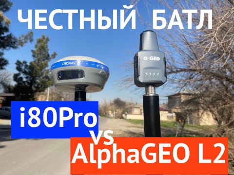 Видео: Честный ГНСС тест приёмников AlphaGeo L2 и PrinCE i80Pro