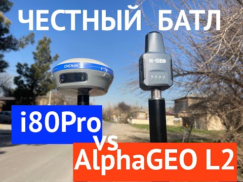 Видео: Честный ГНСС тест приёмников AlphaGeo L2 и PrinCE i80Pro