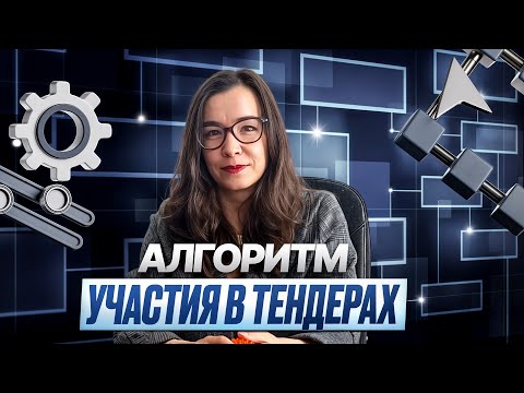 Видео: Алгоритм участия в тендерах: от поиска до торгов — учись зарабатывать на госзакупках. Тендеры 2025.