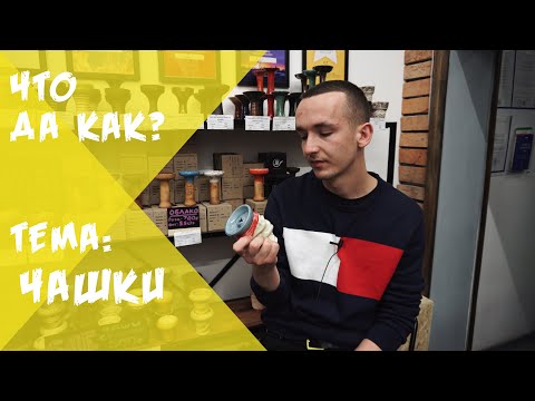 Видео: Как выбрать чашу для кальяна? | Что Да Как?