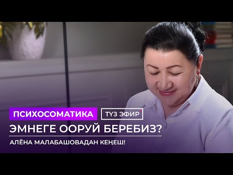 Видео: Психосоматика / Эмнеге ооруй беребиз? / Алёна Малабашовадан кеңеш