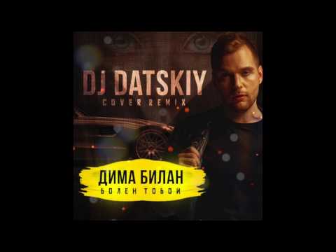 Видео: Dj Datskiy vs Дима Билан - Болен тобой (cover remix)