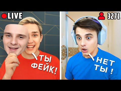 Видео: Я притворился СТРИМЕРОМ на ЕГО ЖЕ СТРИМЕ в Майнкрафт...