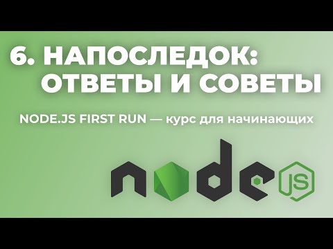 Видео: Урок 6: Напоследок. Ответы на вопросы и советы (Node.js First run — уроки для начинающих)