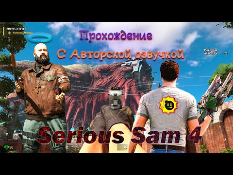 Видео: Serious Sam 4 Прохождение с Смешной Авторской озвучкой часть 1