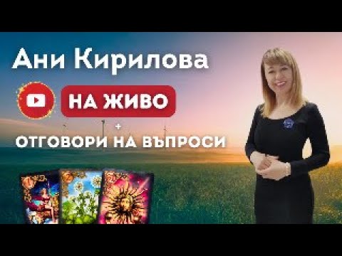 Видео: 396 ЕПИЗОД, НА ЖИВО/ 05.11.2025г/ Кодовете са в очите+Отговори на въпроси,Ани Кирилова#АниКирилова