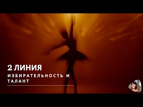 Видео: 2 ЛИНИЯ ИЗБИРАТЕЛЬНОСТЬ И ТАЛАНТ | ГЛАВНЫЕ КЛЮЧИ ОФИЦИАЛЬНОГО ДИЗАЙНА ЧЕЛОВЕКА