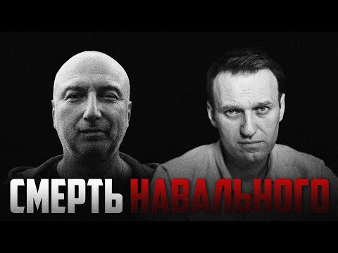 Видео: бывший бандит из 90 х про смерть Алексея Навального