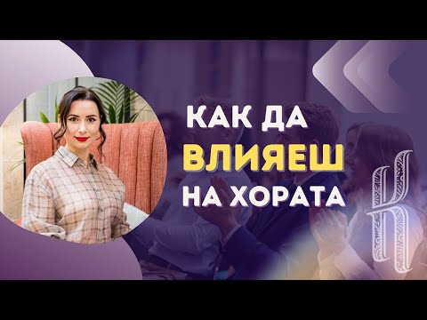 Видео: Как да влияеш на хората