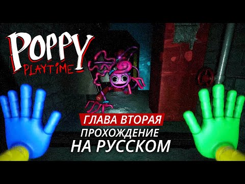 Видео: Poppy Playtime Chapter 2: прохождение с русским переводом (без комментариев) [1080p 60fps]