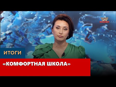 Видео: «Комфортная школа». «Итоги»