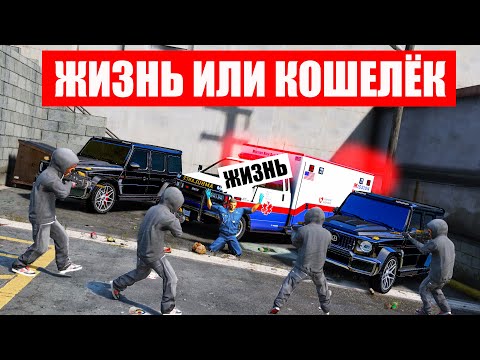 Видео: ВЗЯЛИ В ЗАЛОЖНИКИ ВОДИТЕЛЯ СКОРОЙ ПОМОЩИ ДЛЯ ВЫКУПА! ЖИЗНЬ ИЛИ КОШЕЛЕК В ГТА 5 ОНЛАЙН РАДМИР РП!