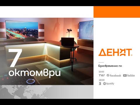 Видео: ⏮ 7.10.2025 - #ДЕНЯТ: Полина Паунова, Иван Бакалов, Спасимир Домарадски