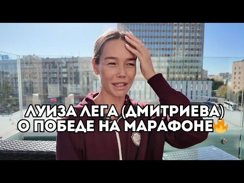 Видео: Луиза Лега (Дмитриева) о смене тренера и триумфе на Московском марафоне / Иван Докукин