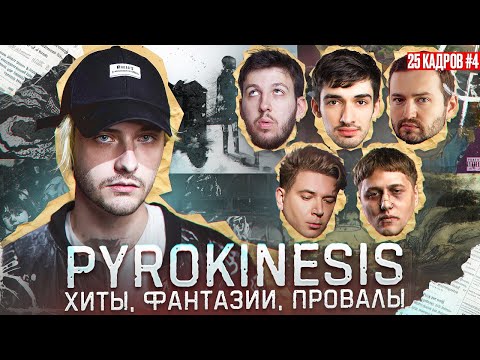 Видео: PYROKINESIS | Как заполнить ПУСТОТУ и написать ЛУЧШИЙ АЛЬБОМ в карьере | 25 кадров #4