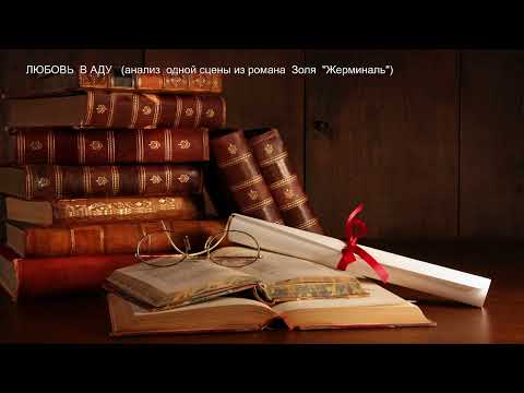 Видео: Любовь  в  Аду  (анализ  одного эпизода из романа  Золя  "Жерминаль")