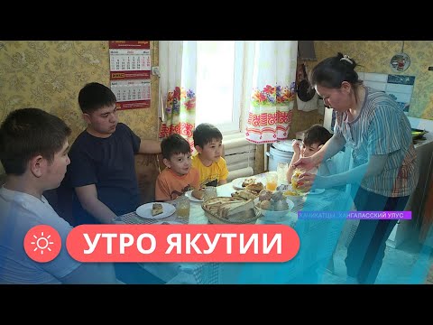 Видео: Утро Якутии: Многодетная семья Мкртчян поменяла городскую квартиру на сельский дом (30.01.24)