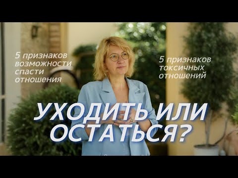 Видео: ЭТО КРИЗИС ИЛИ КОНЕЦ? 5 признаков, что вы можете спасти ваши отношения
