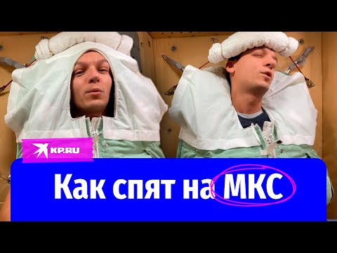 Видео: Космонавт Константин Борисов показал, как спят на МКС