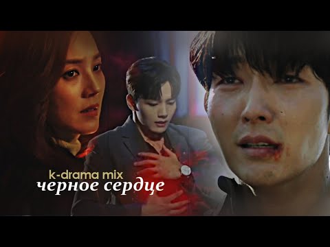 Видео: DORAMA MIX || Чёрное сердце (w/h ApriL Nadya)
