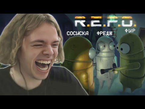 Видео: ФРЕДЖ, ФЫВФЫВ, СОСИСКА и ФИР УГАРАЮТ в R.E.P.O. 🤣
