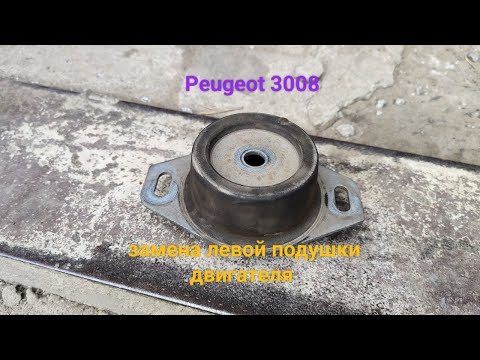 Видео: Peugeot 3008 Замена левой подушки двигателя.