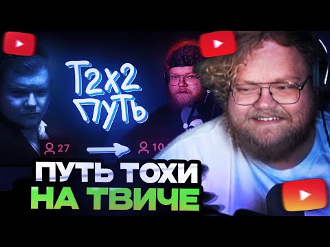 Видео: Т2Х2 СМОТРИТ : T2X2 - ПРОШЛОЕ и ВНЕЗАПНАЯ ПОПУЛЯРНОСТЬ