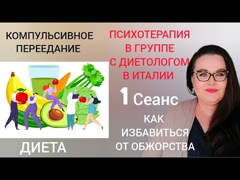 Видео: Психотерапия в группе  для людей страдающих ожирением и компульсивным перееданием в Италии