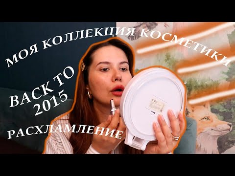 Видео: моя коллекция косметики | покупки | расхламление