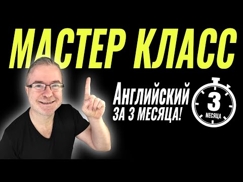 Видео: Урок 1: Как заговорить на английском за 3 месяца