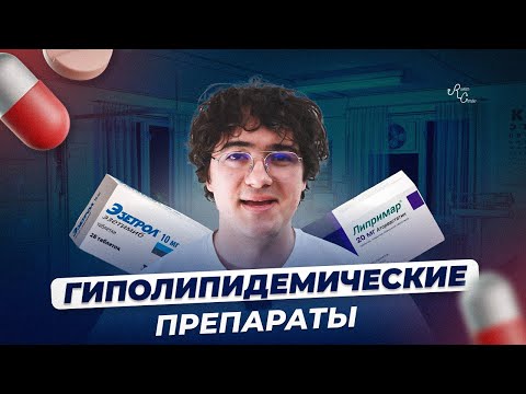 Видео: Гиполипидемические препараты