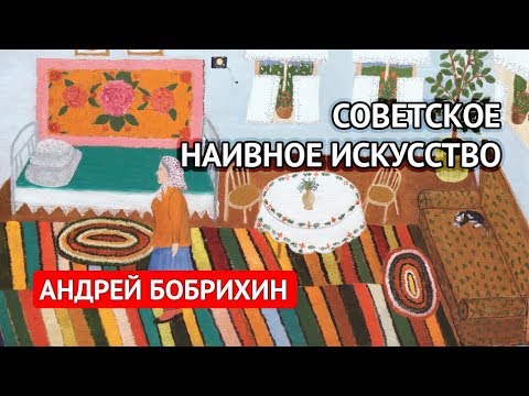 Видео: Советское наивное искусство (Андрей Бобрихин)