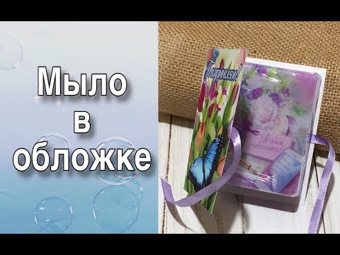 Видео: Мыло в обложке/Упаковка мыла/Мыловарение