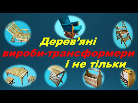 Видео: Дерев'яні вироби-трансформери і не тільки