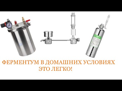 Видео: Обзор приспособлений для производства ферментума в домашних условиях