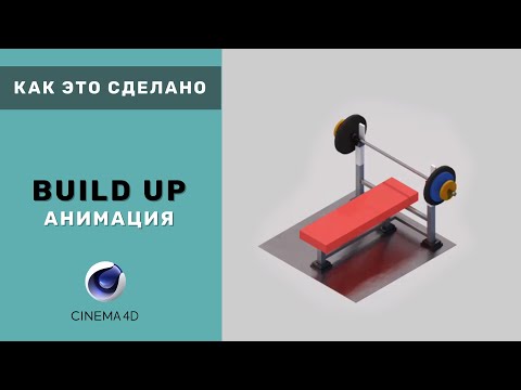 Видео: Как это сделано - Build up анимация  | Cinema 4d