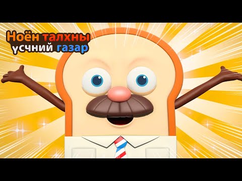 Видео: BreadBarbershop | Том байх тусмаа сайн! | Mongolian Dubbing