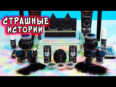 Видео: Страшные истории со слаймами. СТРАШИЛКИ и залипашки