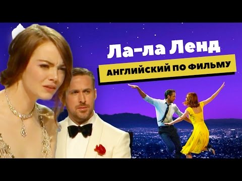 Видео: Ла-ла Ленд. Английский по фильму
