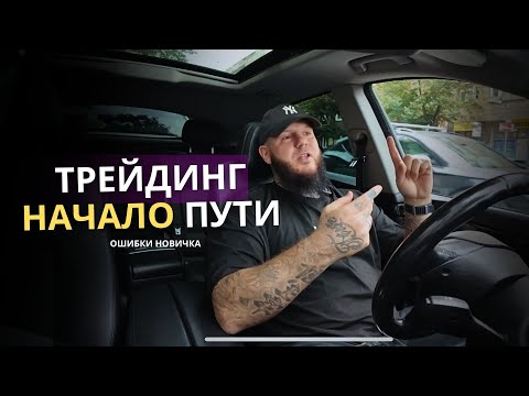 Видео: Трейдинг - начало пути (реальный опыт)