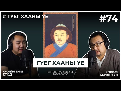 Видео: ГҮЕГ ХААНЫ ҮЕ #4 Сүн улс руу довтлох төлөвлөгөө