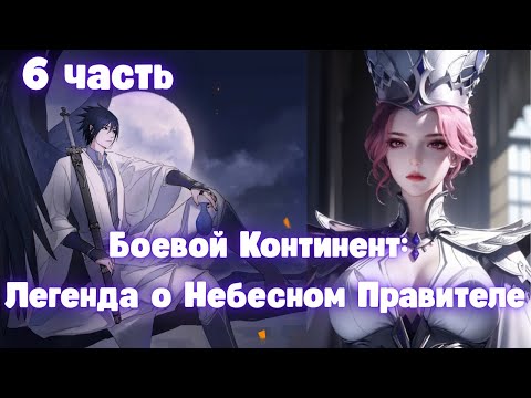 Видео: Боевой Континент: Легенда о Небесном Правителе 6 часть