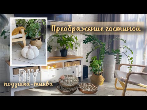 Видео: 🍂ПРЕОБРАЖЕНИЕ ГОСТИНОЙ🍂 Сшила новый чехол на кресло и декоративную тыкву🎃 Покупки🔥для кухни 