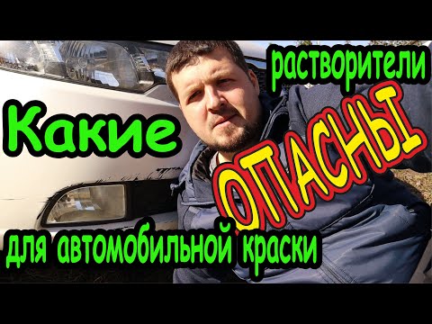 Видео: ЧТО РАСТВОРЯЕТ АВТОКРАСКУ